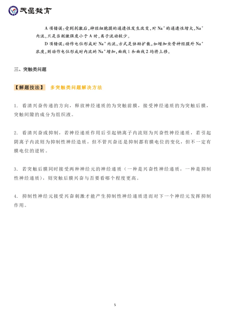 高考生物高频考点&mdash;&mdash;兴奋的产生和传导_高中三年全科资料_高中_1高中基础资料包_A-高中必背9科知识点_生物