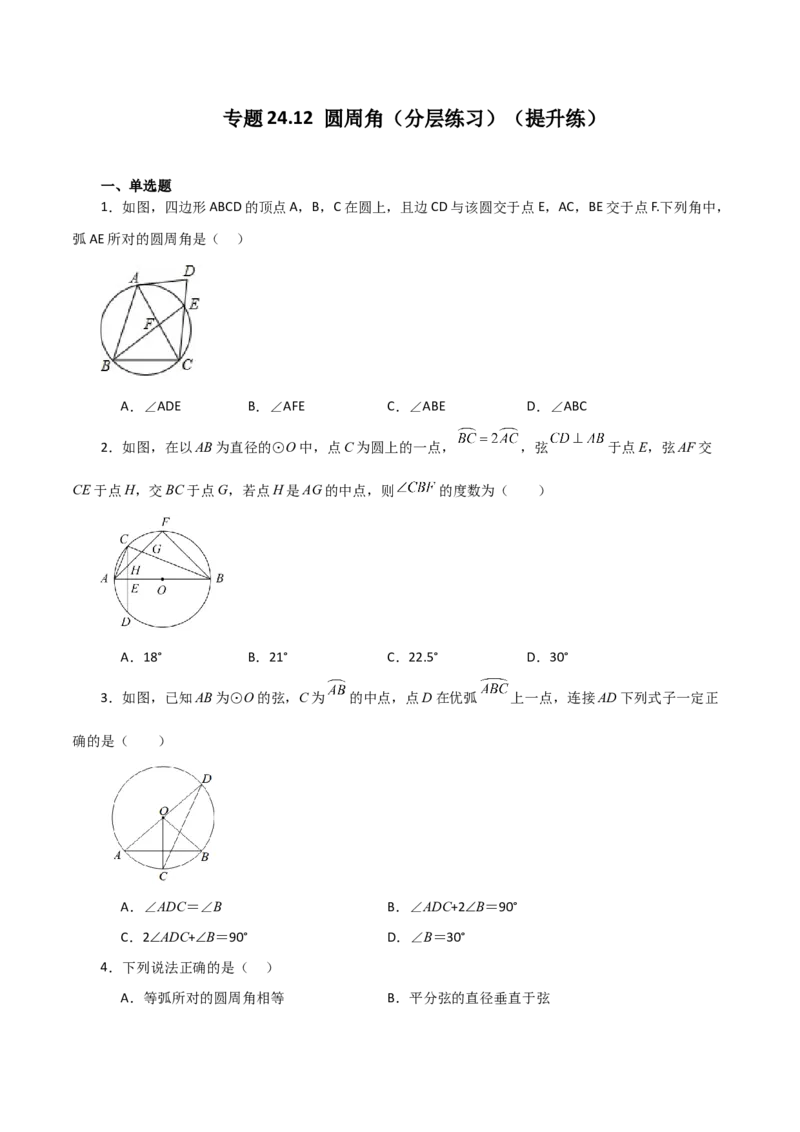 专题24.12圆周角（分层练习）（提升练）-（人教版）_人教版数学九年级上册_版本二_九年级数学上册（人教版）_专题突破练习-V4_2024版