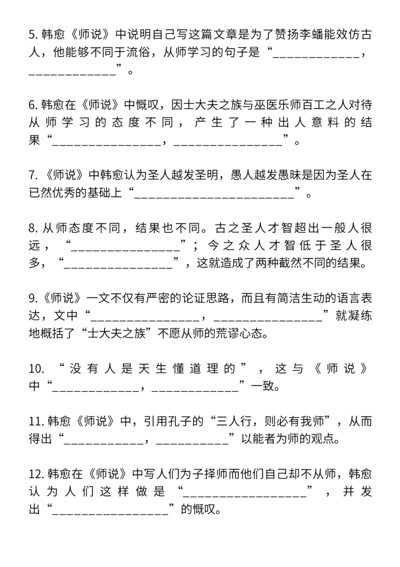 高考常考12篇文言文理解性默写（填空版）_高中三年全科资料_高中_1高中基础资料包_A-高中必背9科知识点_语文_高频常考12篇文言文