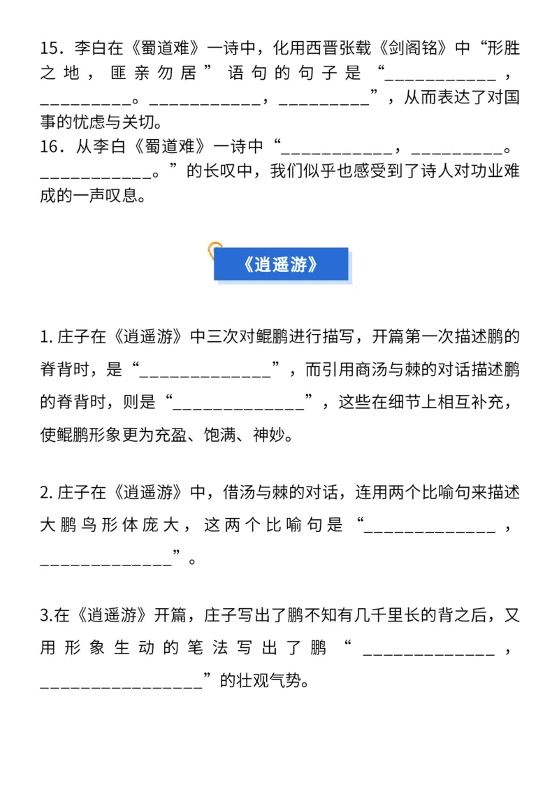 高考常考12篇文言文理解性默写（填空版）_高中三年全科资料_高中_1高中基础资料包_A-高中必背9科知识点_语文_高频常考12篇文言文
