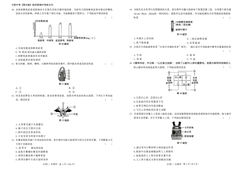 2026黑白卷-白卷1生物_中考押题2026《中考押题》系列（9科全套实时更新中）_万唯2026版初中《万唯黑白卷》地生（河北）