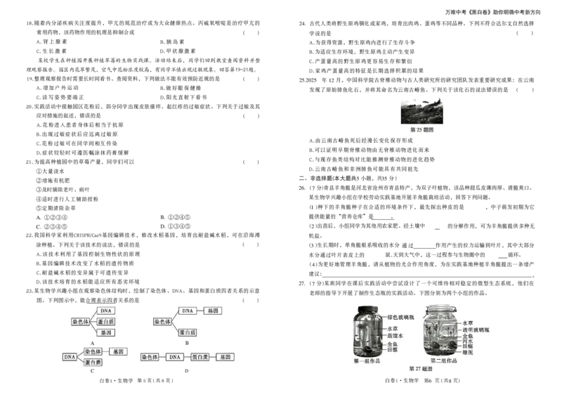 2026黑白卷-白卷1生物_中考押题2026《中考押题》系列（9科全套实时更新中）_万唯2026版初中《万唯黑白卷》地生（河北）