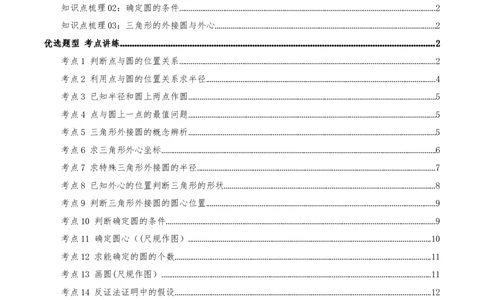 专题24.2.1点和圆的位置关系（知识梳理+16个考点讲练+中考真题演练+难度分层练共57题）原卷版_人教版数学九年级上册_版本二_九年级数学上册（人教版）_重难点专题提优-V8_2026版