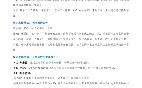 专题24.2.1点和圆的位置关系（知识梳理+16个考点讲练+中考真题演练+难度分层练共57题）原卷版_人教版数学九年级上册_版本二_九年级数学上册（人教版）_重难点专题提优-V8_2026版