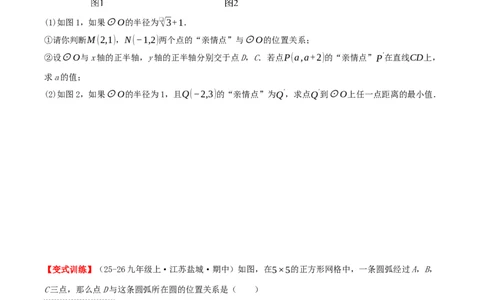 专题24.2.1点和圆的位置关系（知识梳理+16个考点讲练+中考真题演练+难度分层练共57题）原卷版_人教版数学九年级上册_版本二_九年级数学上册（人教版）_重难点专题提优-V8_2026版
