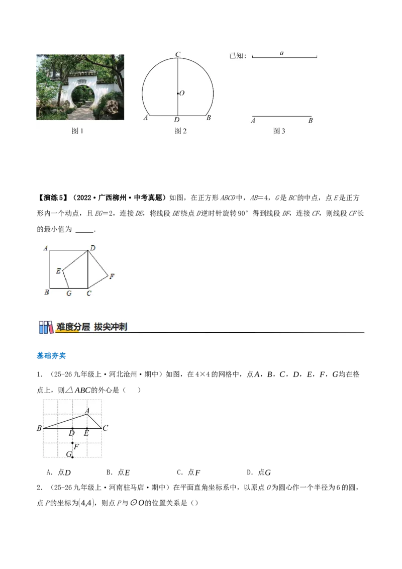 专题24.2.1点和圆的位置关系（知识梳理+16个考点讲练+中考真题演练+难度分层练共57题）原卷版_人教版数学九年级上册_版本二_九年级数学上册（人教版）_重难点专题提优-V8_2026版