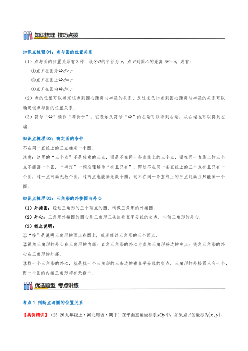 专题24.2.1点和圆的位置关系（知识梳理+16个考点讲练+中考真题演练+难度分层练共57题）原卷版_人教版数学九年级上册_版本二_九年级数学上册（人教版）_重难点专题提优-V8_2026版