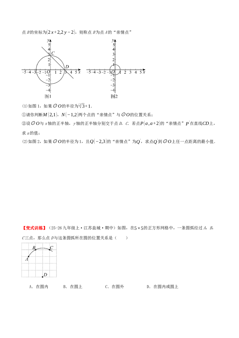 专题24.2.1点和圆的位置关系（知识梳理+16个考点讲练+中考真题演练+难度分层练共57题）原卷版_人教版数学九年级上册_版本二_九年级数学上册（人教版）_重难点专题提优-V8_2026版