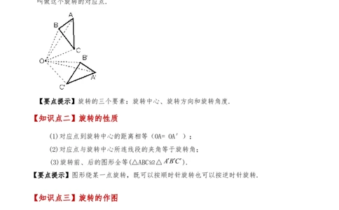 专题23.1图形的旋转（知识梳理与考点分类讲解）（人教版）（学生版）_人教版数学九年级上册_版本二_九年级数学上册（人教版）_专题突破练习-V4_2025版