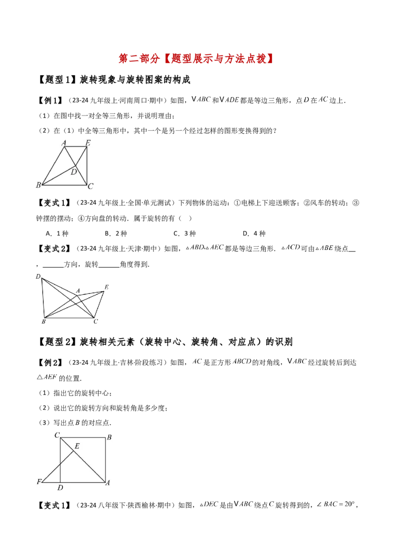 专题23.1图形的旋转（知识梳理与考点分类讲解）（人教版）（学生版）_人教版数学九年级上册_版本二_九年级数学上册（人教版）_专题突破练习-V4_2025版
