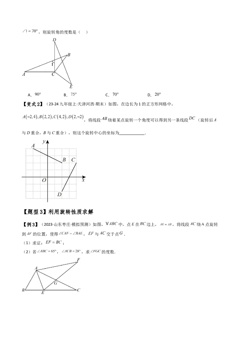 专题23.1图形的旋转（知识梳理与考点分类讲解）（人教版）（学生版）_人教版数学九年级上册_版本二_九年级数学上册（人教版）_专题突破练习-V4_2025版