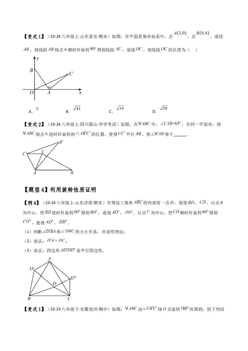 专题23.1图形的旋转（知识梳理与考点分类讲解）（人教版）（学生版）_人教版数学九年级上册_版本二_九年级数学上册（人教版）_专题突破练习-V4_2025版