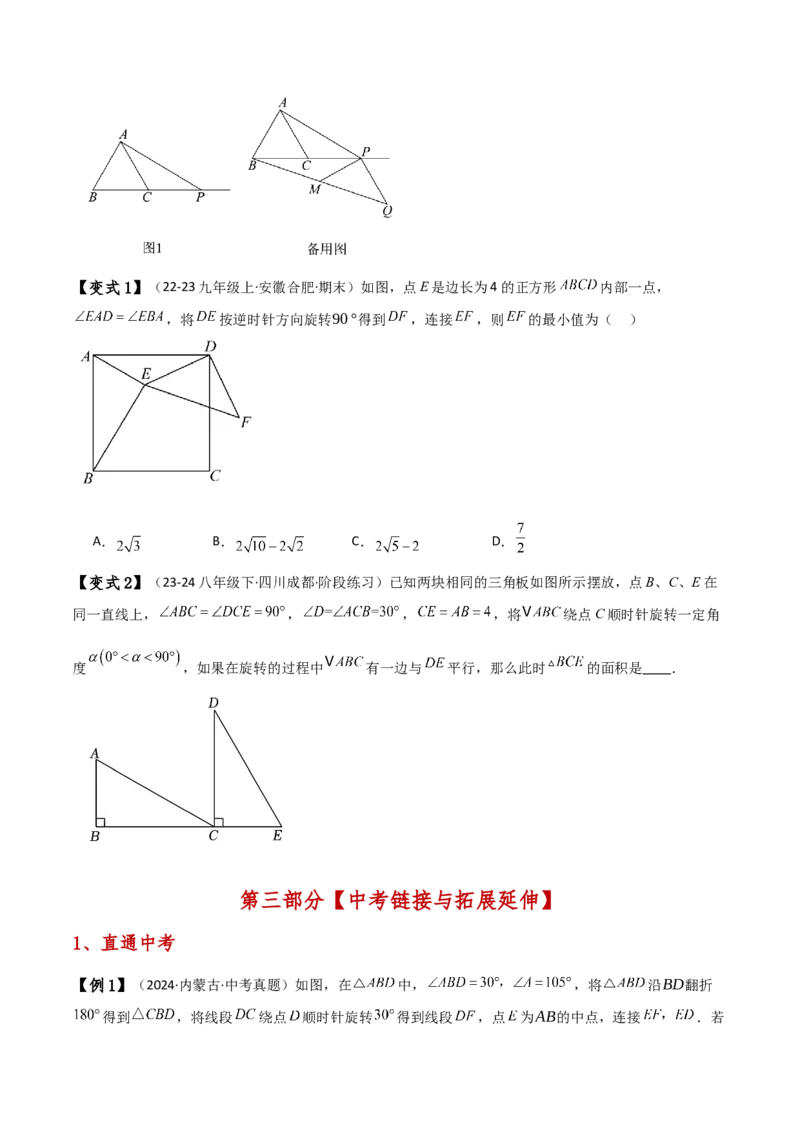 专题23.1图形的旋转（知识梳理与考点分类讲解）（人教版）（学生版）_人教版数学九年级上册_版本二_九年级数学上册（人教版）_专题突破练习-V4_2025版