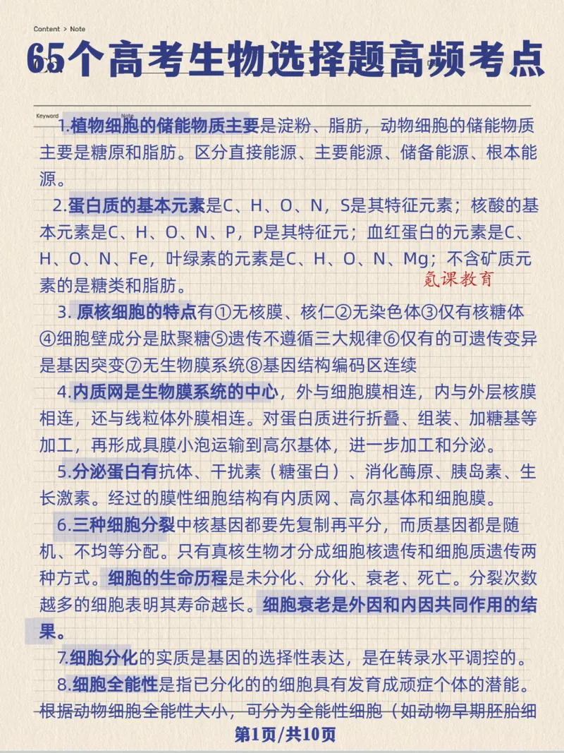 高考生物选择题高频考点_高中三年全科资料_高中三年全科资料_生物