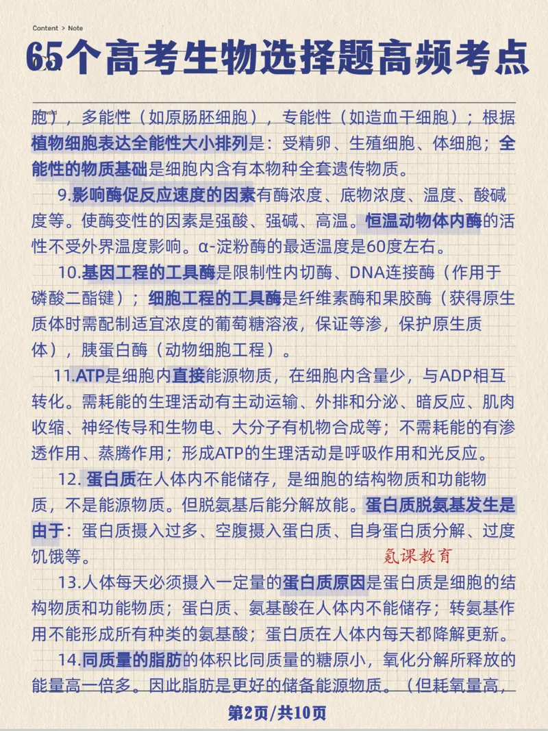 高考生物选择题高频考点_高中三年全科资料_高中三年全科资料_生物