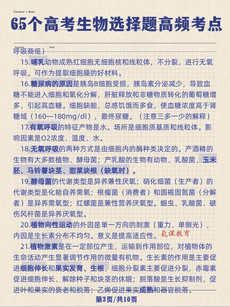 高考生物选择题高频考点_高中三年全科资料_高中三年全科资料_生物