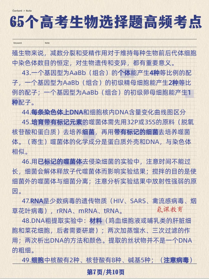 高考生物选择题高频考点_高中三年全科资料_高中三年全科资料_生物