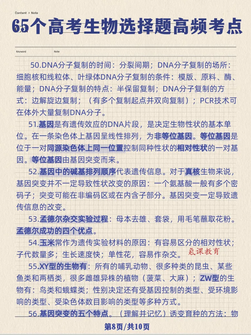 高考生物选择题高频考点_高中三年全科资料_高中三年全科资料_生物