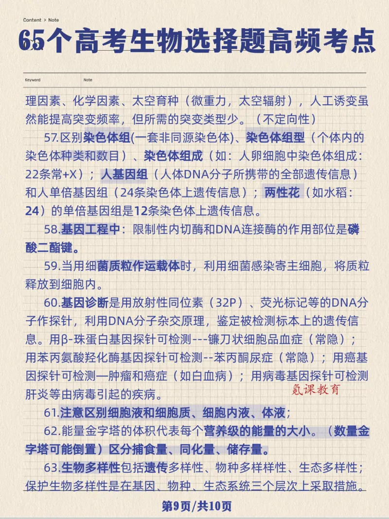 高考生物选择题高频考点_高中三年全科资料_高中三年全科资料_生物