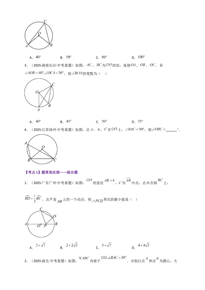 专题24.10圆（全章中考真题分类专题&mdash;&mdash;选择填空篇）（学生版）_人教版数学九年级上册_版本二_九年级数学上册（人教版）_专题突破练习-V4_2026版