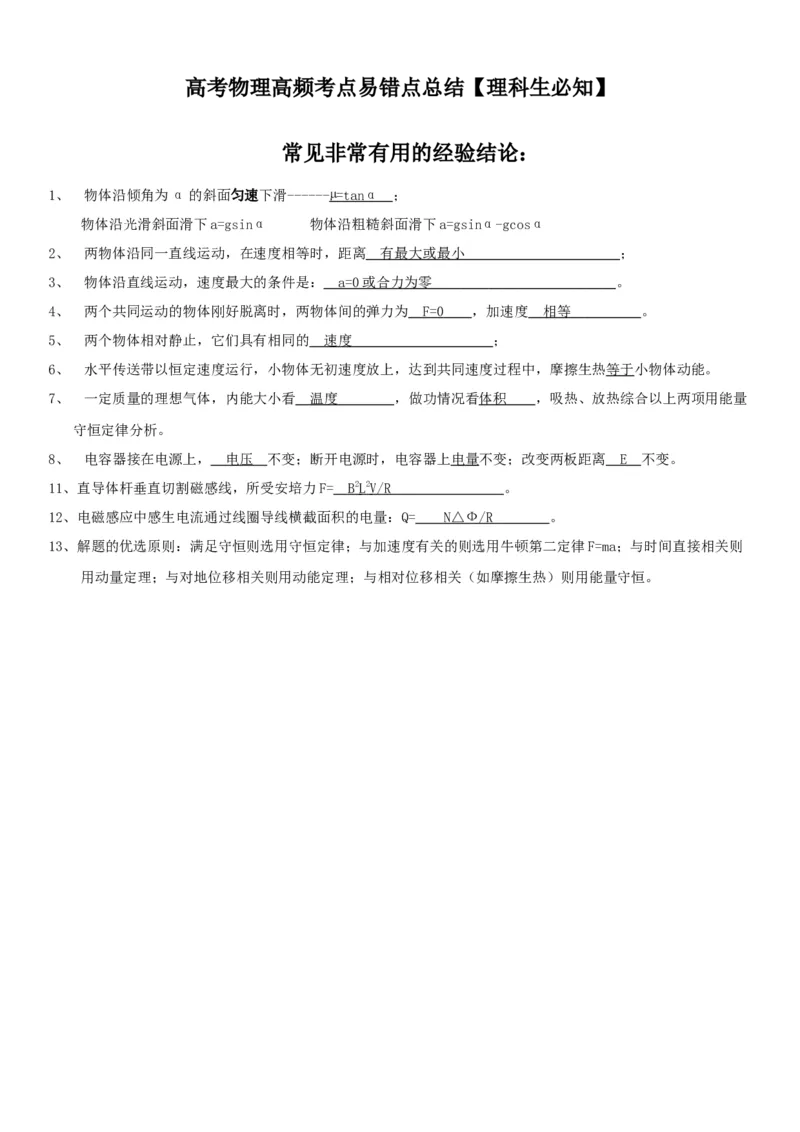 高考物理高频考点易错点总结理科生必知5_高中三年全科资料_高中_2高中9科分类资料包_4高中物理