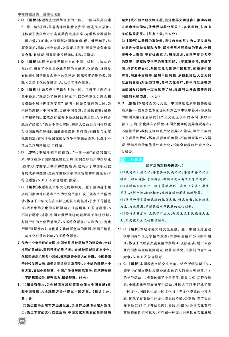 九年级下册_2026中考押题卷合集_2026新中考中考全科资料_2026《中考道法&bull;必刷真题分类》主书+答案