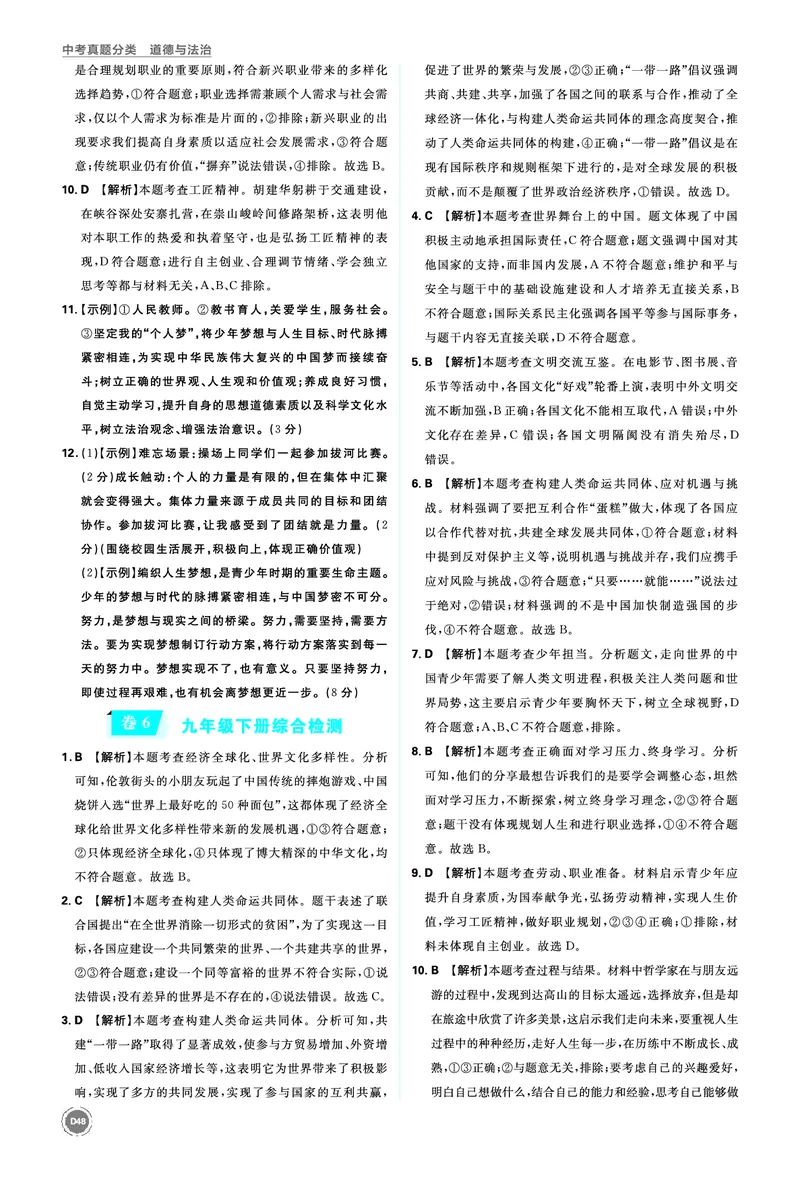 九年级下册_2026中考押题卷合集_2026新中考中考全科资料_2026《中考道法&bull;必刷真题分类》主书+答案