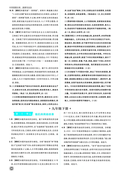 九年级下册_2026中考押题卷合集_2026新中考中考全科资料_2026《中考道法&bull;必刷真题分类》主书+答案