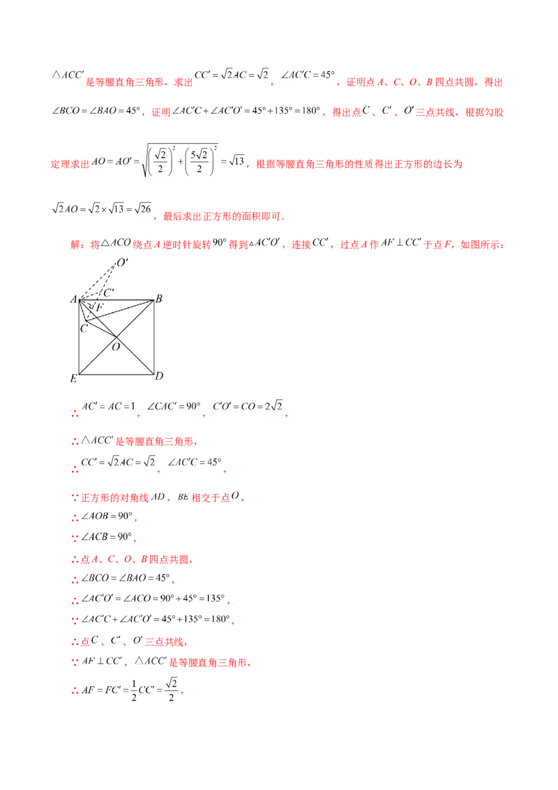专题24.48几何模型专题（隐形圆问题）-（人教版）_人教版数学九年级上册_版本二_九年级数学上册（人教版）_专题突破练习-V4_2024版