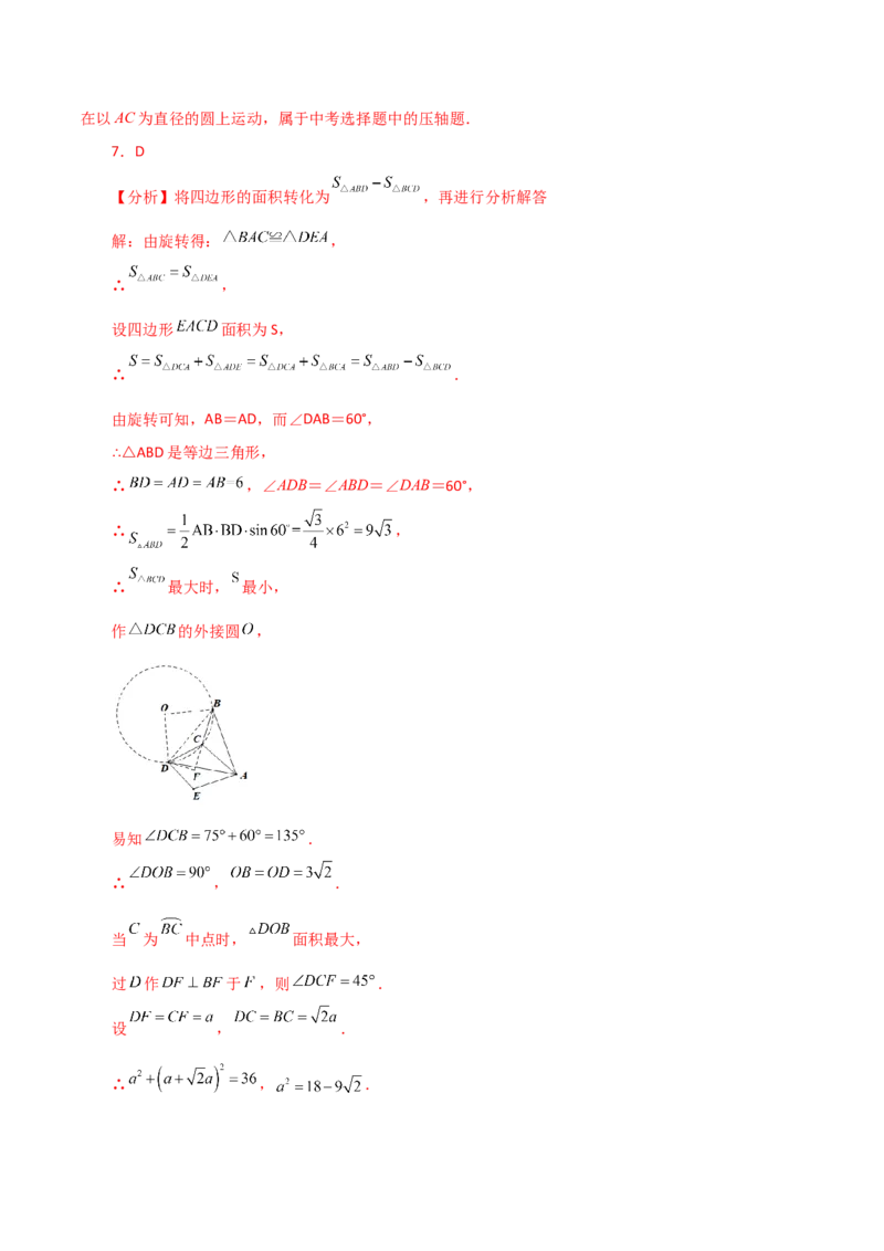 专题24.48几何模型专题（隐形圆问题）-（人教版）_人教版数学九年级上册_版本二_九年级数学上册（人教版）_专题突破练习-V4_2024版