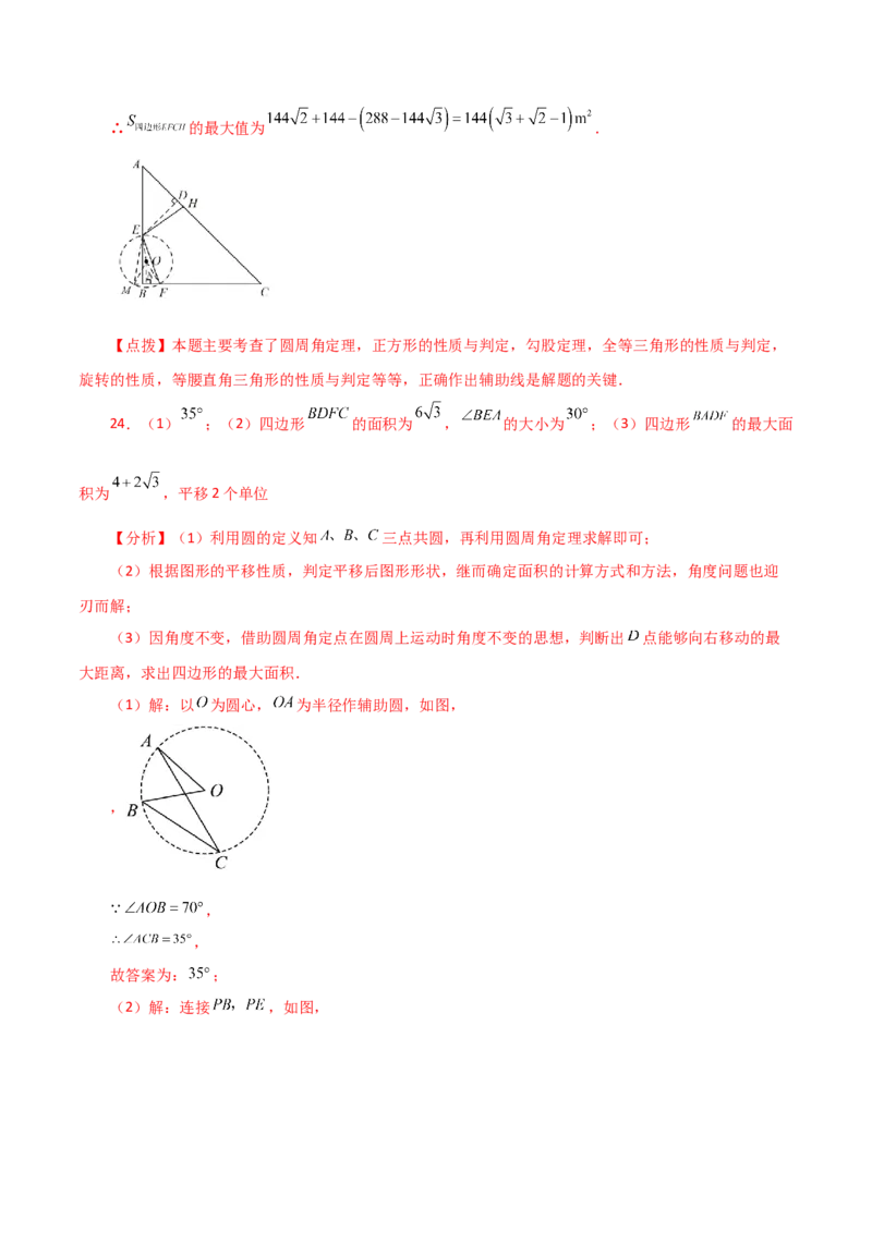 专题24.48几何模型专题（隐形圆问题）-（人教版）_人教版数学九年级上册_版本二_九年级数学上册（人教版）_专题突破练习-V4_2024版