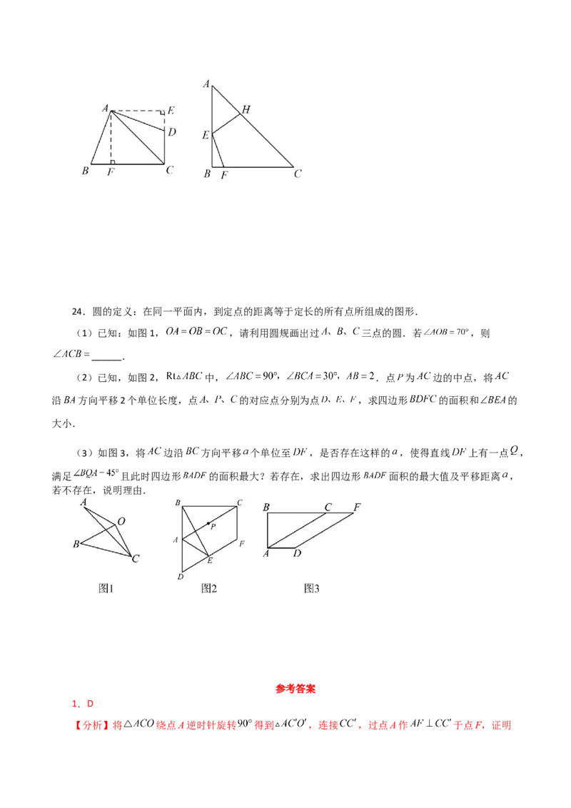 专题24.48几何模型专题（隐形圆问题）-（人教版）_人教版数学九年级上册_版本二_九年级数学上册（人教版）_专题突破练习-V4_2024版