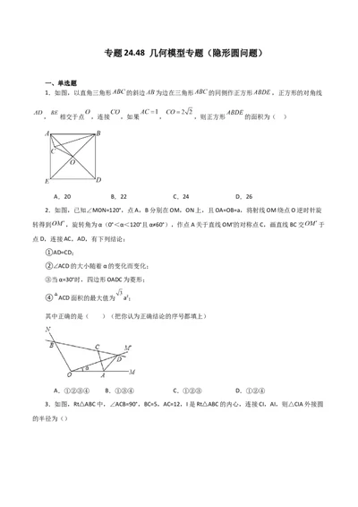 专题24.48几何模型专题（隐形圆问题）-（人教版）_人教版数学九年级上册_版本二_九年级数学上册（人教版）_专题突破练习-V4_2024版