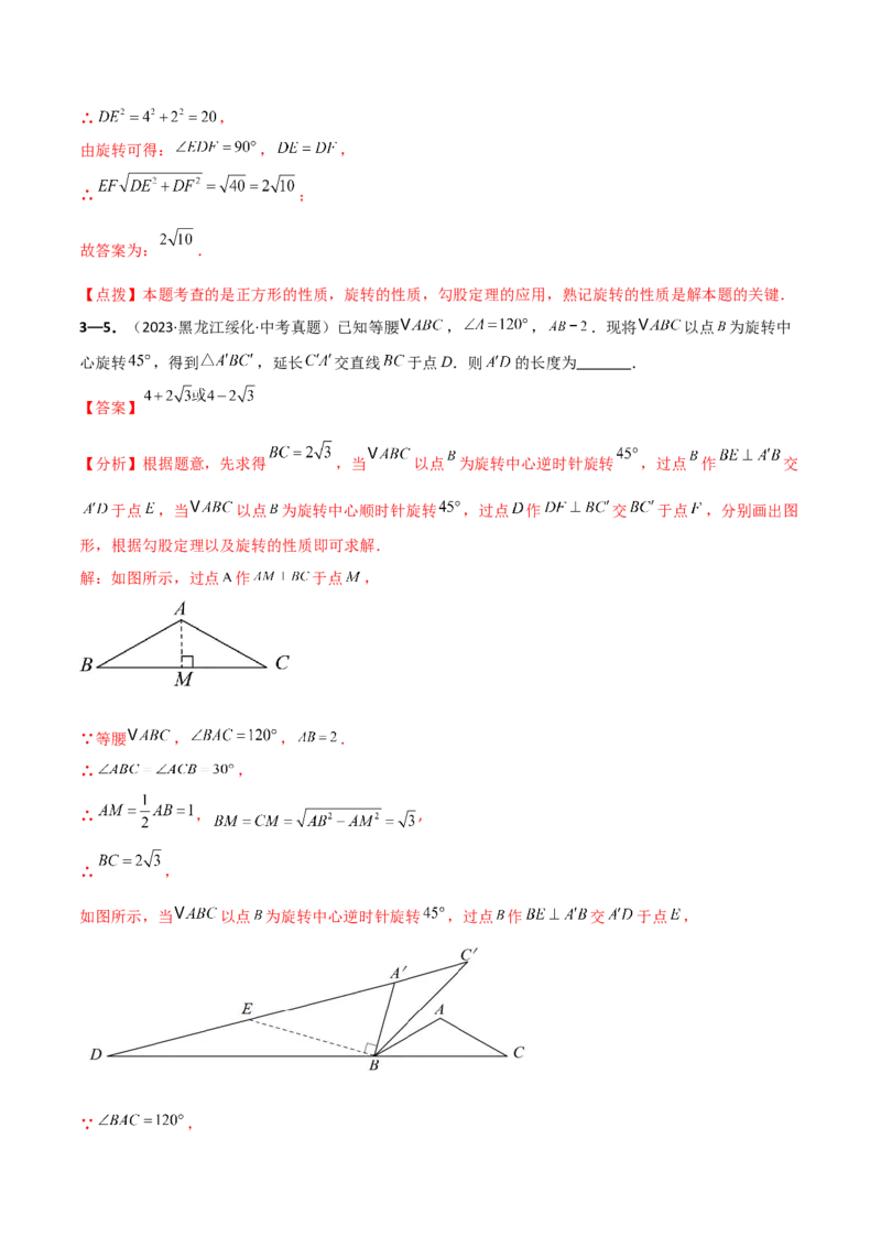 专题23.9旋转（全章中考真题考点分类精选专练）（人教版）（教师版）_人教版数学九年级上册_版本二_九年级数学上册（人教版）_专题突破练习-V4_2025版