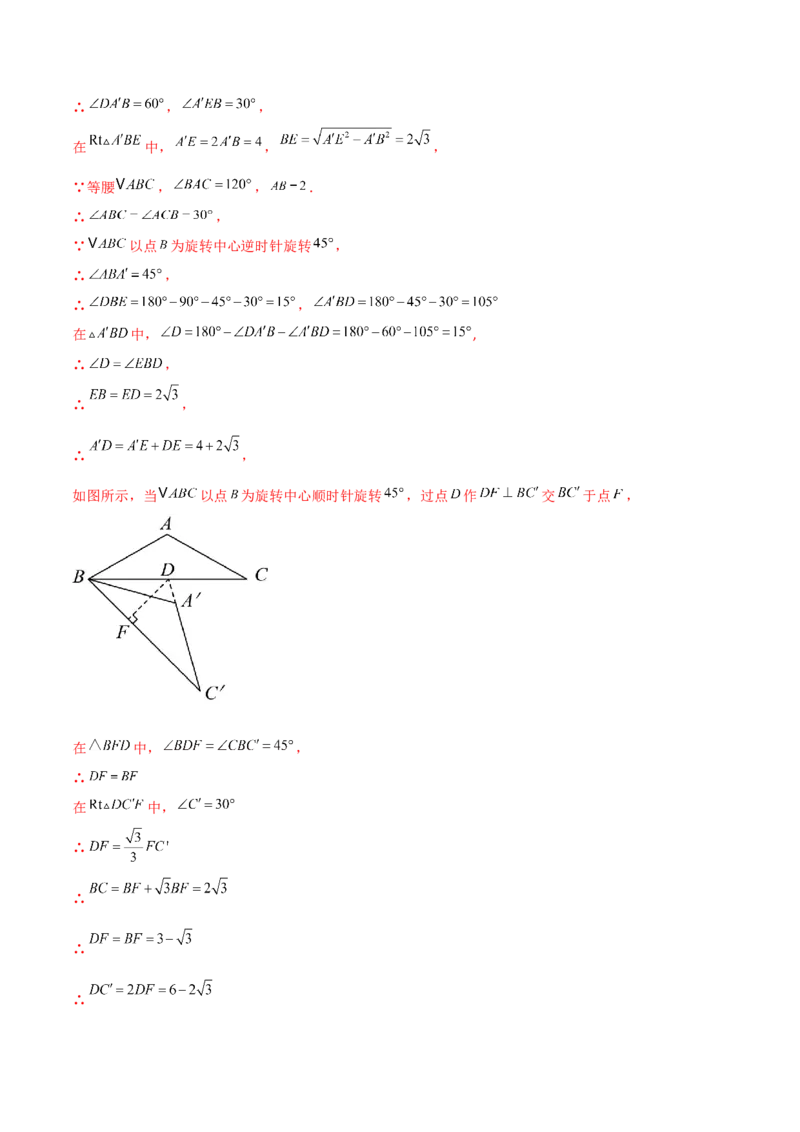 专题23.9旋转（全章中考真题考点分类精选专练）（人教版）（教师版）_人教版数学九年级上册_版本二_九年级数学上册（人教版）_专题突破练习-V4_2025版