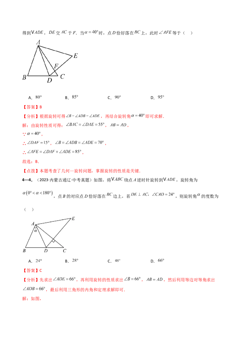 专题23.9旋转（全章中考真题考点分类精选专练）（人教版）（教师版）_人教版数学九年级上册_版本二_九年级数学上册（人教版）_专题突破练习-V4_2025版