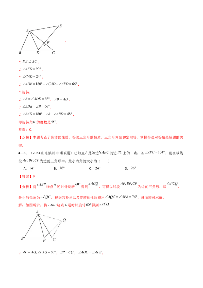 专题23.9旋转（全章中考真题考点分类精选专练）（人教版）（教师版）_人教版数学九年级上册_版本二_九年级数学上册（人教版）_专题突破练习-V4_2025版