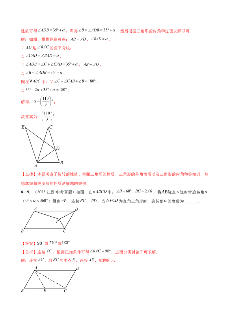 专题23.9旋转（全章中考真题考点分类精选专练）（人教版）（教师版）_人教版数学九年级上册_版本二_九年级数学上册（人教版）_专题突破练习-V4_2025版
