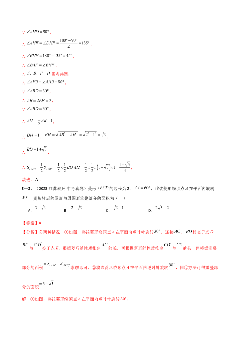 专题23.9旋转（全章中考真题考点分类精选专练）（人教版）（教师版）_人教版数学九年级上册_版本二_九年级数学上册（人教版）_专题突破练习-V4_2025版