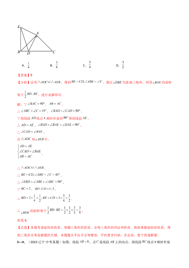 专题23.9旋转（全章中考真题考点分类精选专练）（人教版）（教师版）_人教版数学九年级上册_版本二_九年级数学上册（人教版）_专题突破练习-V4_2025版