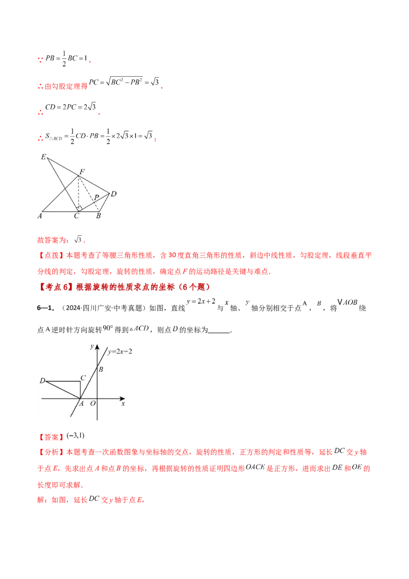 专题23.9旋转（全章中考真题考点分类精选专练）（人教版）（教师版）_人教版数学九年级上册_版本二_九年级数学上册（人教版）_专题突破练习-V4_2025版