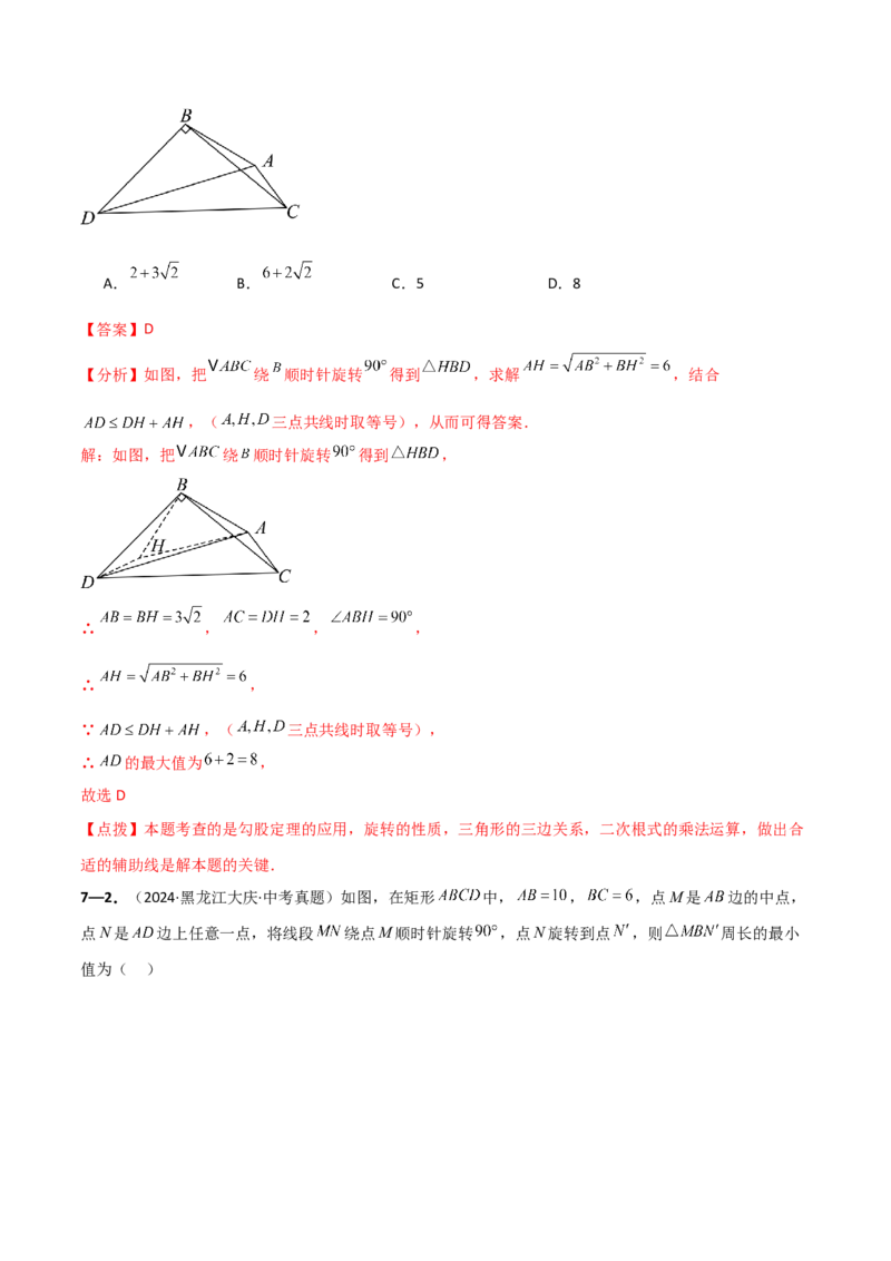 专题23.9旋转（全章中考真题考点分类精选专练）（人教版）（教师版）_人教版数学九年级上册_版本二_九年级数学上册（人教版）_专题突破练习-V4_2025版