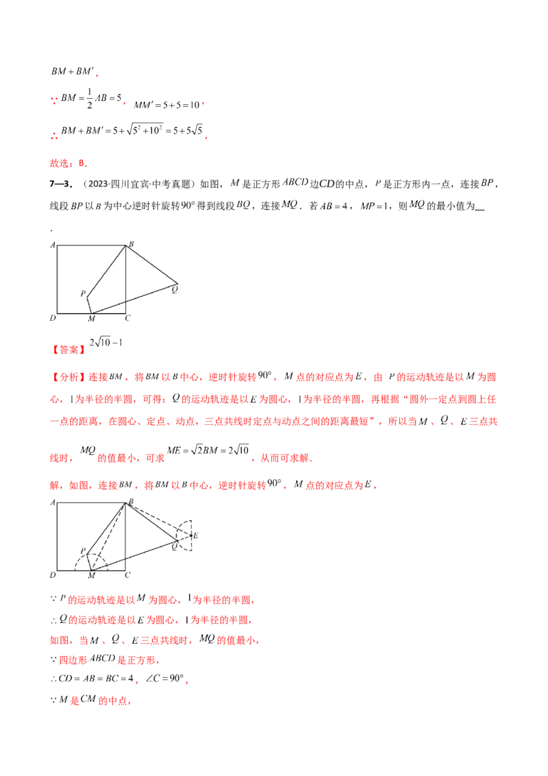 专题23.9旋转（全章中考真题考点分类精选专练）（人教版）（教师版）_人教版数学九年级上册_版本二_九年级数学上册（人教版）_专题突破练习-V4_2025版