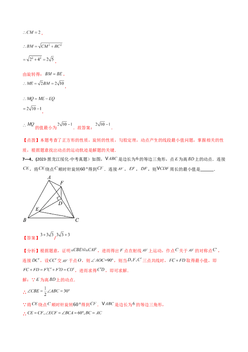 专题23.9旋转（全章中考真题考点分类精选专练）（人教版）（教师版）_人教版数学九年级上册_版本二_九年级数学上册（人教版）_专题突破练习-V4_2025版