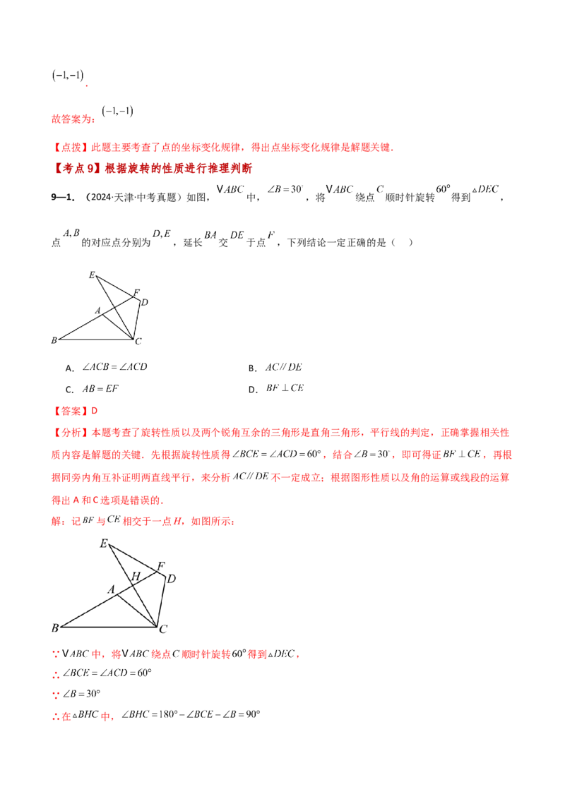 专题23.9旋转（全章中考真题考点分类精选专练）（人教版）（教师版）_人教版数学九年级上册_版本二_九年级数学上册（人教版）_专题突破练习-V4_2025版