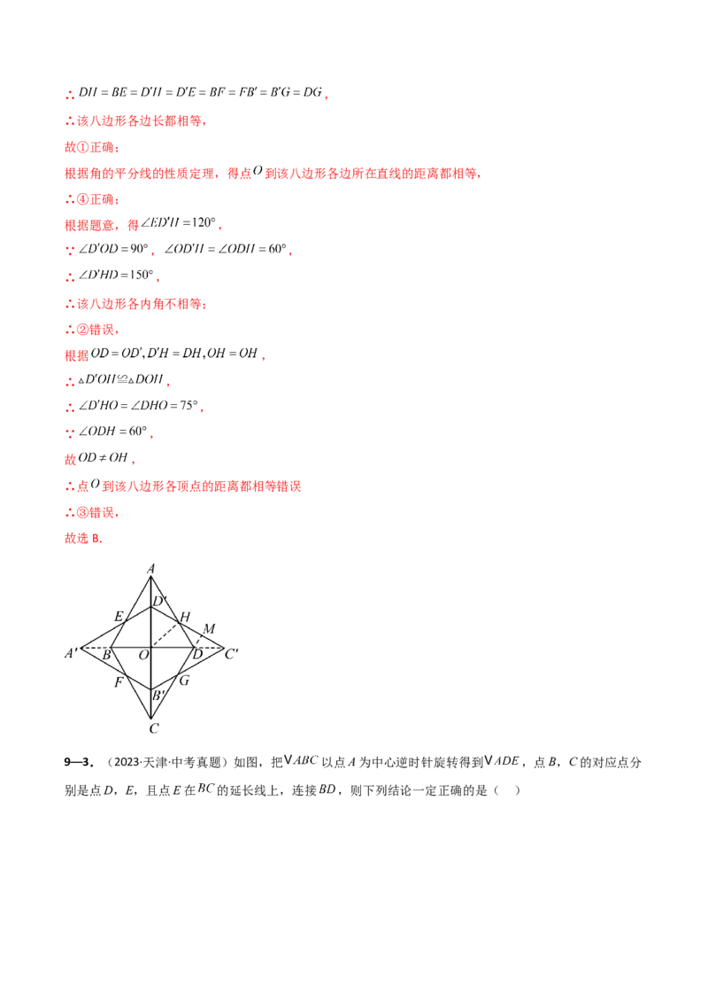 专题23.9旋转（全章中考真题考点分类精选专练）（人教版）（教师版）_人教版数学九年级上册_版本二_九年级数学上册（人教版）_专题突破练习-V4_2025版