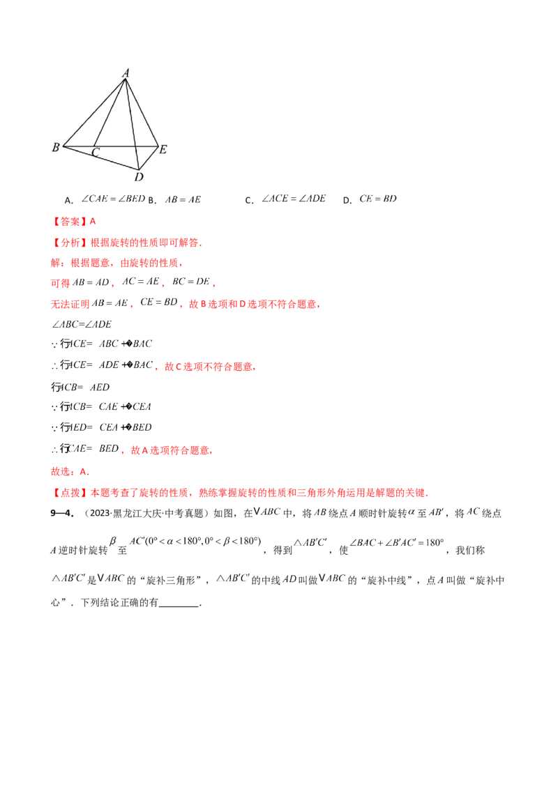 专题23.9旋转（全章中考真题考点分类精选专练）（人教版）（教师版）_人教版数学九年级上册_版本二_九年级数学上册（人教版）_专题突破练习-V4_2025版