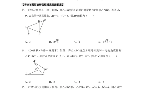 专题23.1图形的旋转（5个考点）（题型专练+易错精练）（学生版）_人教版数学九年级上册_版本二_九年级数学上册（人教版）_知识解读与题型专练-V14_2025版