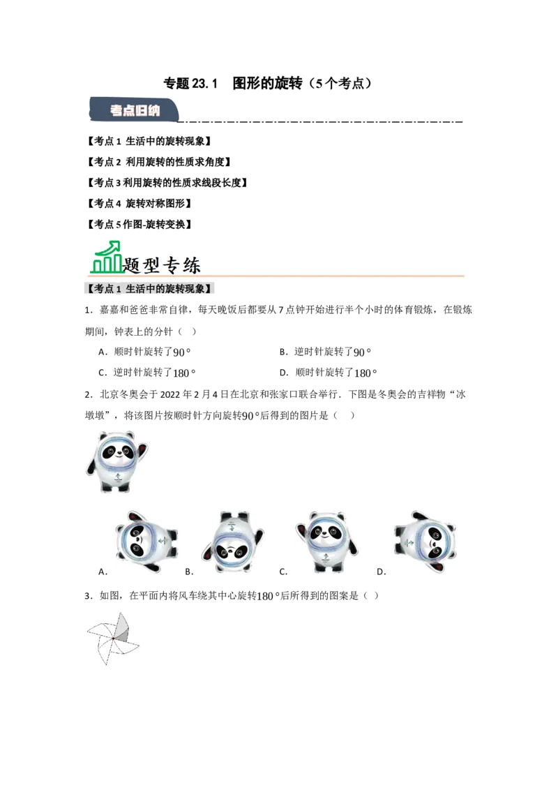 专题23.1图形的旋转（5个考点）（题型专练+易错精练）（学生版）_人教版数学九年级上册_版本二_九年级数学上册（人教版）_知识解读与题型专练-V14_2025版