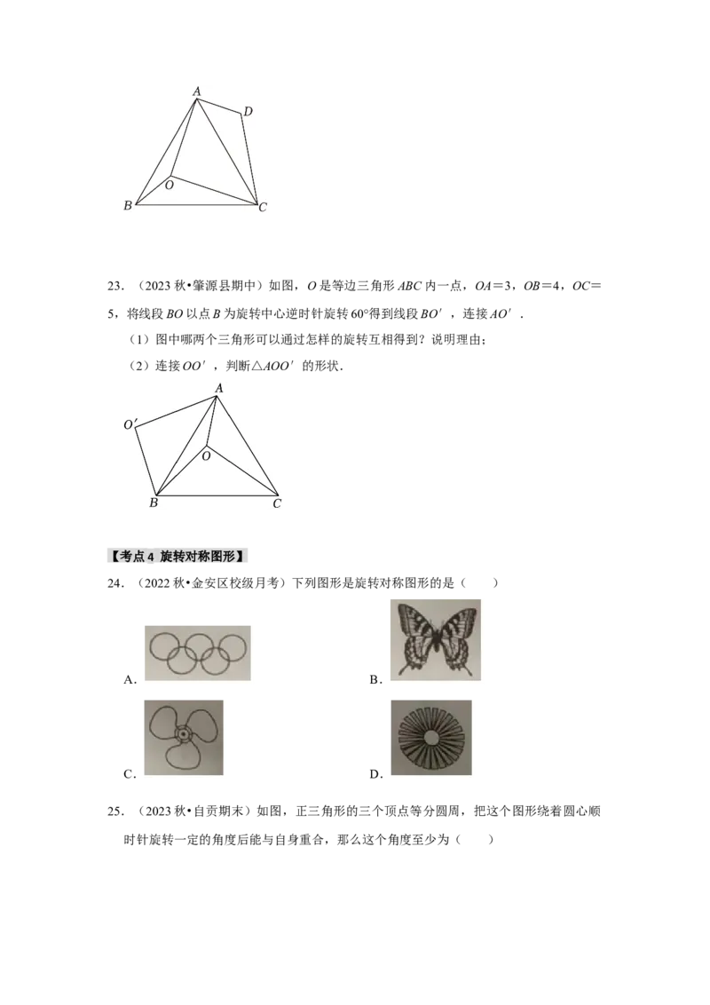 专题23.1图形的旋转（5个考点）（题型专练+易错精练）（学生版）_人教版数学九年级上册_版本二_九年级数学上册（人教版）_知识解读与题型专练-V14_2025版
